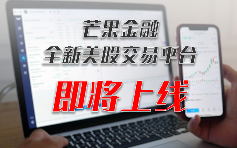 芒果金融美股交易平台即将正式开通！<a href='/cn/news/mangguozixun/'>芒果资讯</a>