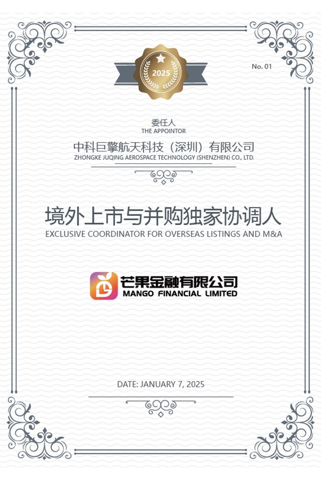 中科巨擎航天科技（深圳）有限公司与芒果金融