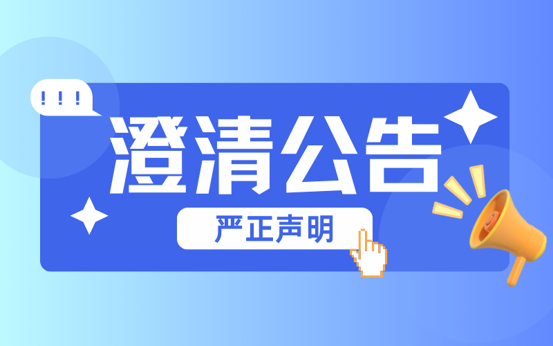 <b>关于“类芒果金融”及其相关事项的澄清公告与</b><a href='/cn/news/mangguozixun/'>芒果资讯</a>