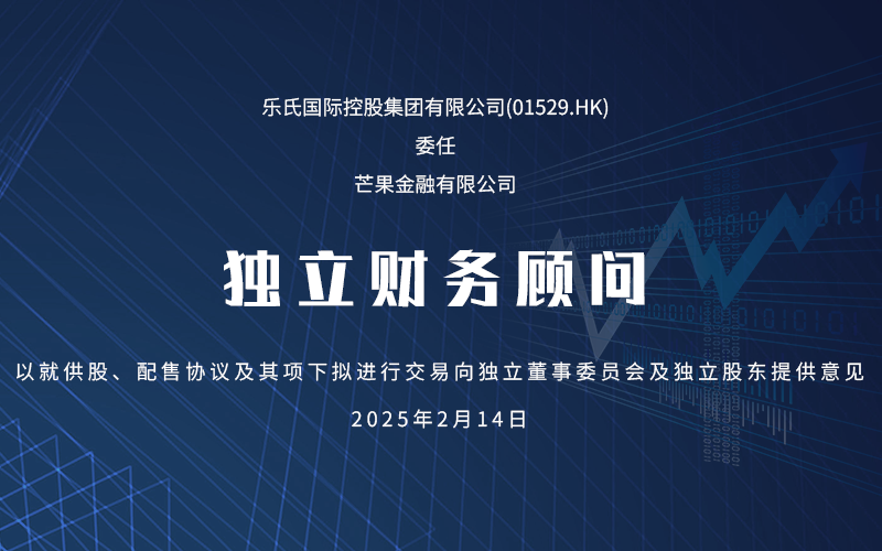 芒果金融获委任为乐氏国际控股独立财务顾问<a href='/cn/news/mangguozixun/'>芒果资讯</a>