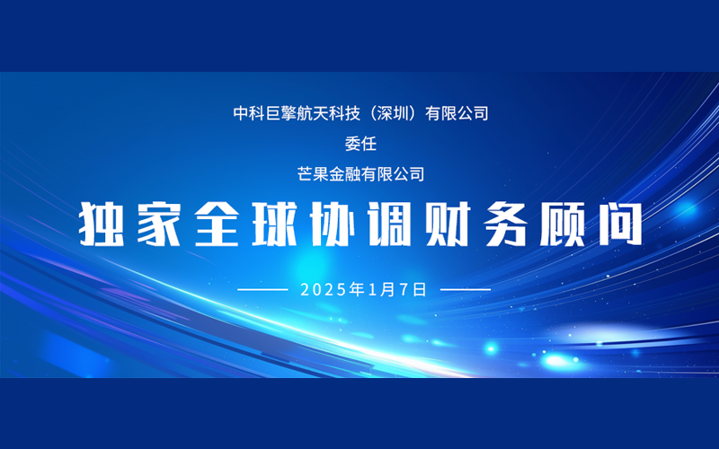 中科巨擎与芒果金融签署独家全球协调财务顾问<a href='/cn/news/mangguozixun/'>芒果资讯</a>
