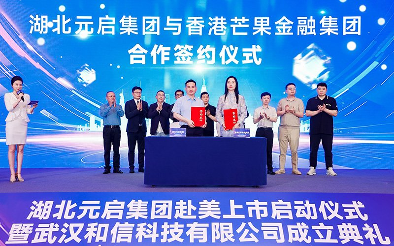 湖北元启集团启动赴美上市，芒果金融担任独家全球协调顾问<a href='/cn/news/mangguozixun/'>芒果资讯</a>