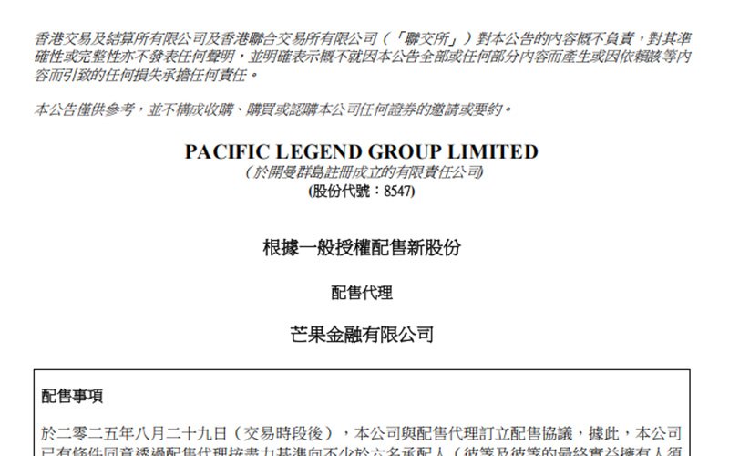 芒果金融担任配售代理（承销），助力Pacific Legend (08547.HK) 融资约 3800 万港元<a href='/cn/news/mangguozixun/'>芒果资讯</a>