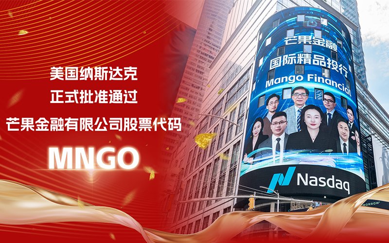 NASDAQ核准芒果金融交易代码“MNGO”<a href='/cn/news/mangguozixun/'>芒果资讯</a>