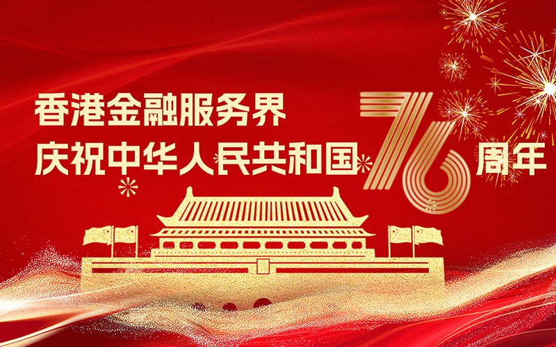 芒果金融应邀参加香港金融服务界庆祝中华人民共和国成立七十六周年会！<a href='/cn/news/mangguozixun/'>芒果资讯</a>