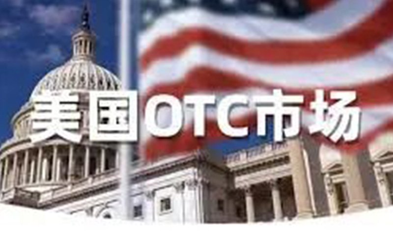 纳斯达克新规下赴美上市新思路（一）：OTC转板<a href='/cn/news/hangyedongtai/'>行业动态</a>