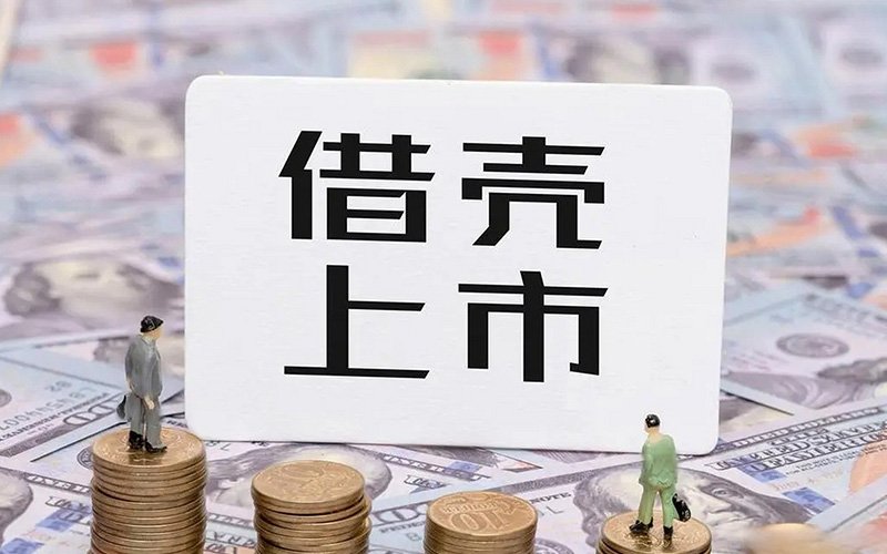 纳斯达克新规下赴美上市新思路（三）— 借壳上市<a href='/cn/news/hangyedongtai/'>行业动态</a>